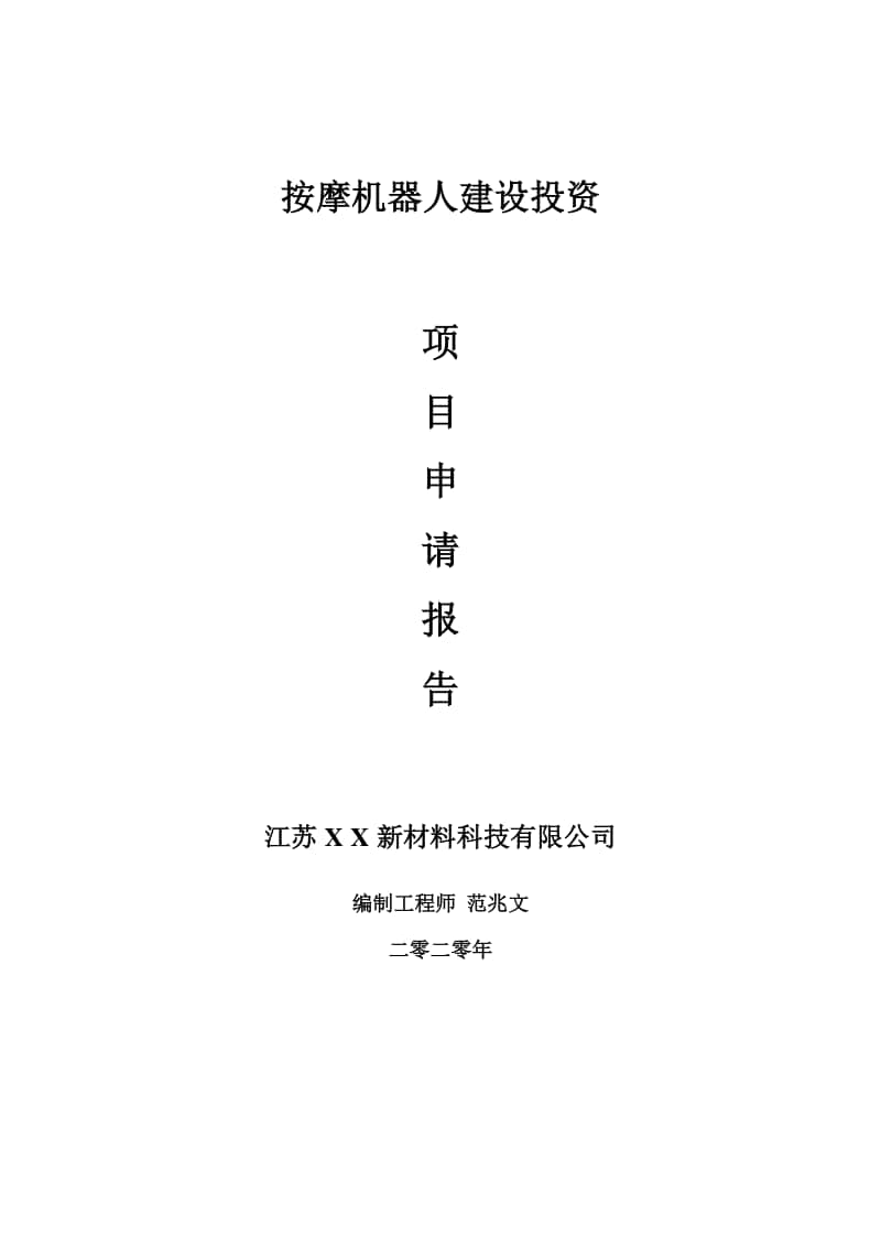 按摩机器人建设项目申请报告-建议书可修改模板.doc_第1页