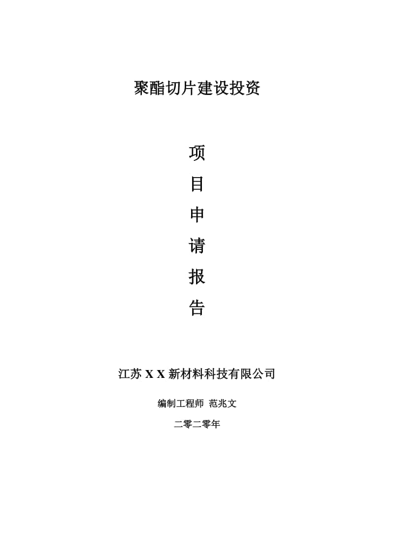 聚酯切片建设项目申请报告-建议书可修改模板.doc_第1页