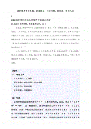 最新模考作文汇编：体育加分、四世同堂、仪式感、文明礼仪（附文体详解及范文展示）.docx