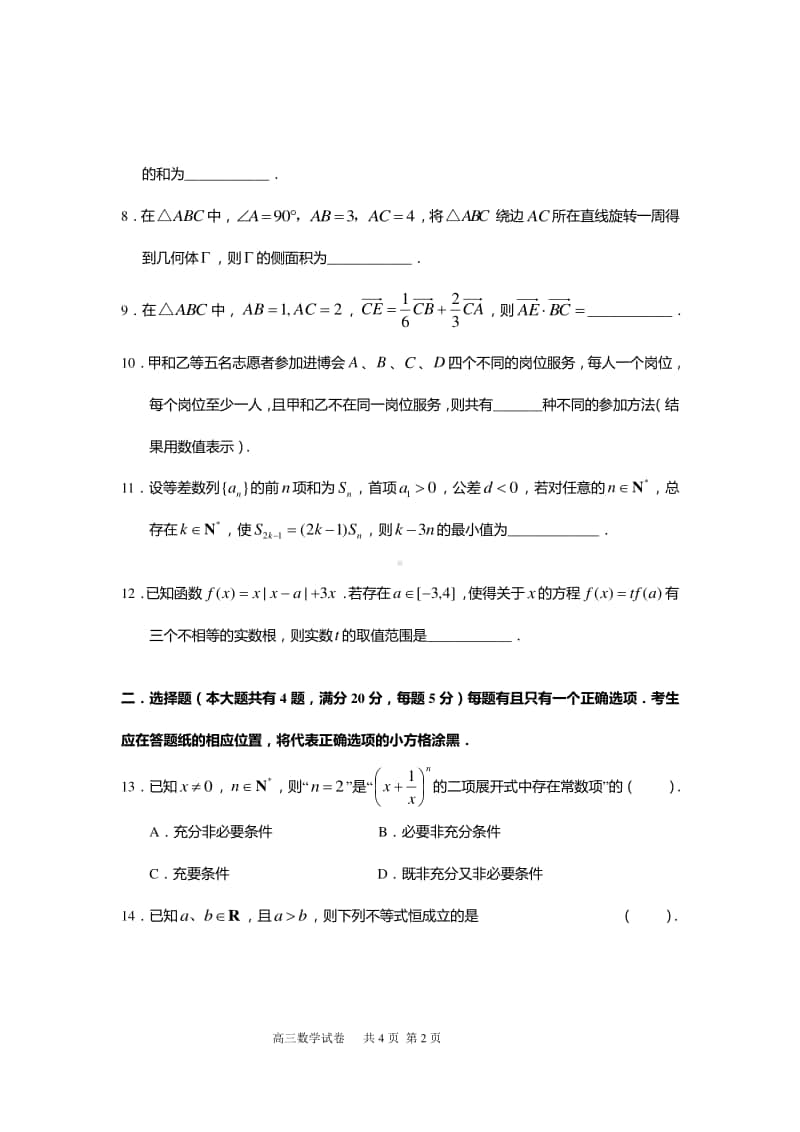 上海市嘉定区2020-2021学年高三上学期一模数学试题+答案+全解全析.doc_第2页