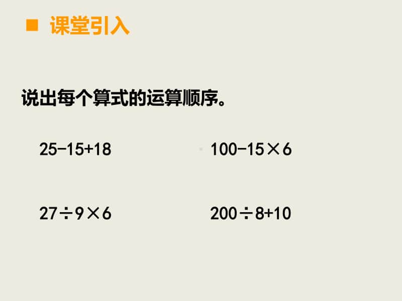 西师大版四年级下册数学1.1四则混合运算ppt课件(2).ppt_第2页