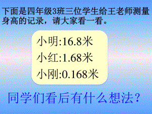 西师大版四年级下册数学5.3小数点位置变化 ppt课件 .ppt