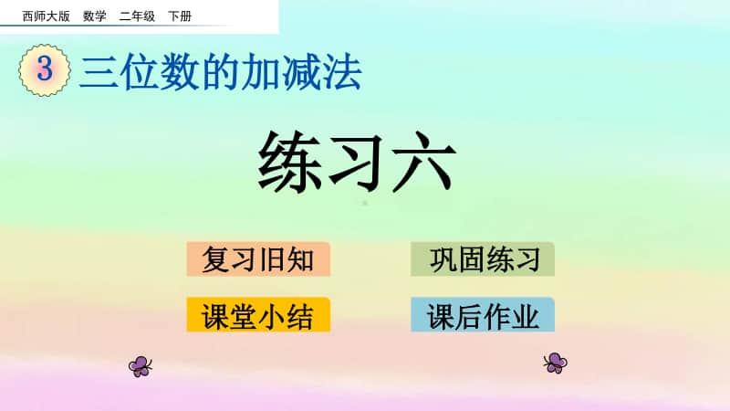 西师大版二年级下册数学3.3 练习六ppt课件.pptx_第1页