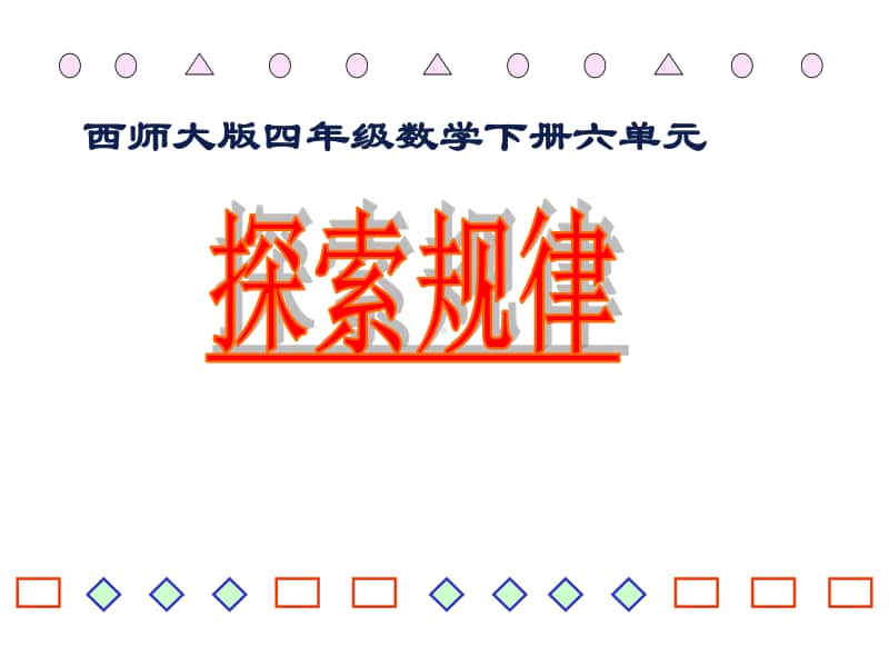 西师大版四年级下册数学6.3探索规律 ppt课件(4).ppt_第2页