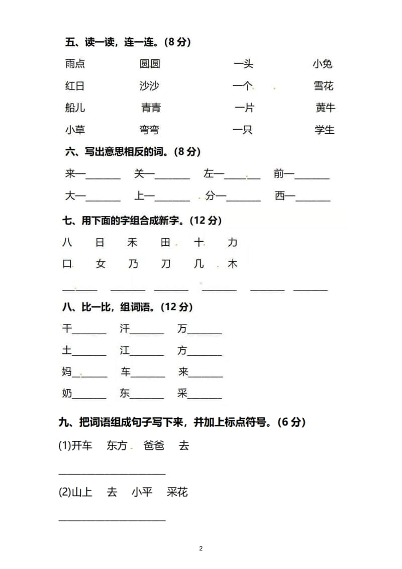 小学语文部编版一年级上册期末测试题8.doc_第2页