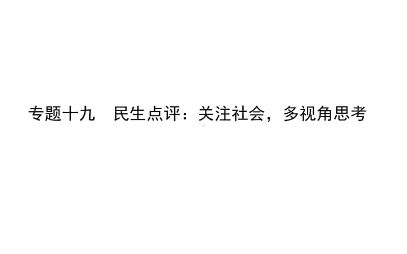 2021届新高考语文二轮专题复习课件：专题十九　民生点评：关注社会多视角思考 .ppt_第1页