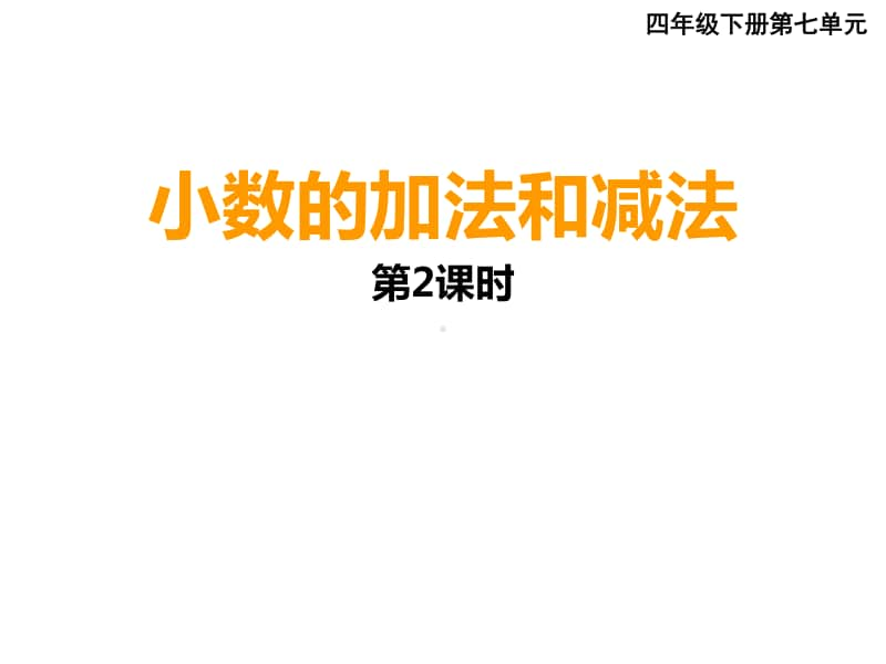 西师大版四年级下册数学7.1小数的加法和减法 ppt课件(3).ppt_第1页