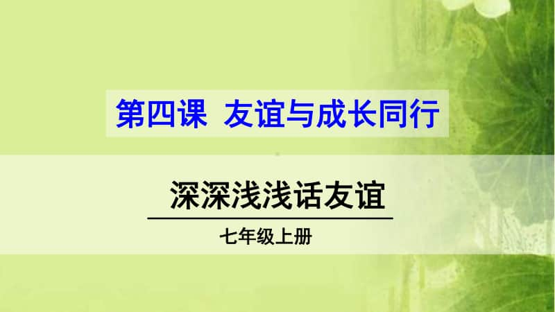 七年级初一上册道德与法治第二单元第四课《深深浅浅话友谊》课件.ppt_第1页