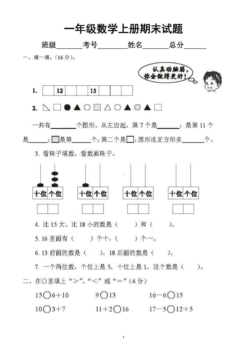 小学数学一年级上册期末检测题10.doc_第1页