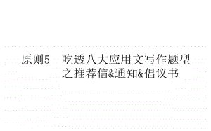 2021届新高考英语二轮专题复习课件：5.5 吃透八大应用文写作题型之推荐信&通知&倡议书 .ppt