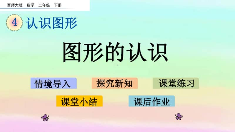 西师大版二年级下册数学4.1 图形的认识ppt课件.pptx_第1页