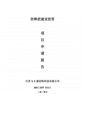 控释肥建设项目申请报告-建议书可修改模板.doc