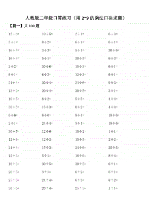 人教版二年级口算练习（用2~9的乘法口决求商）.doc
