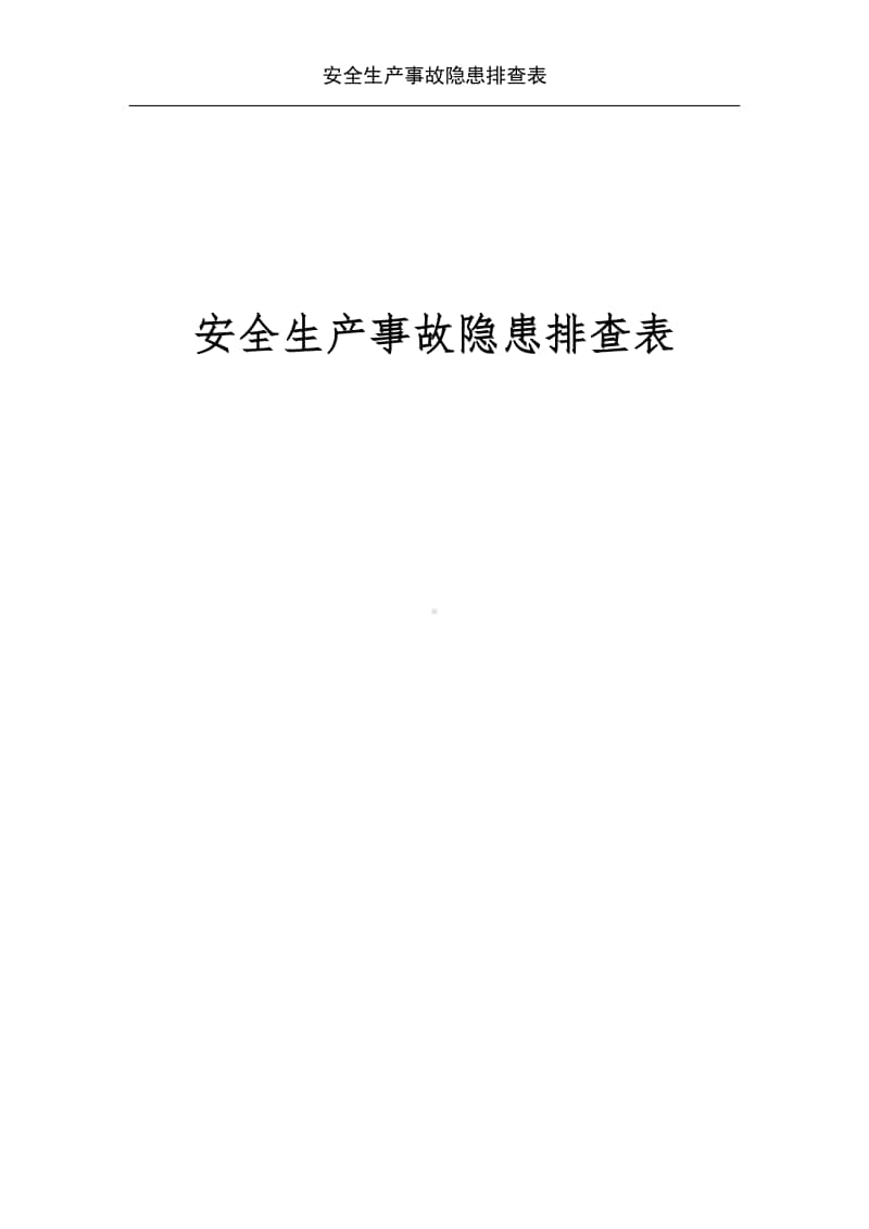 企业安全生产事故隐患排查手册大全.doc_第1页