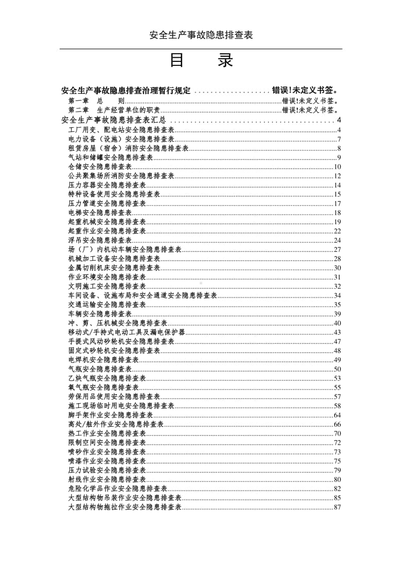 企业安全生产事故隐患排查手册大全.doc_第2页