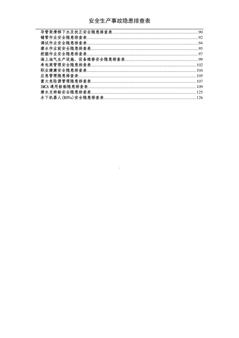 企业安全生产事故隐患排查手册大全.doc_第3页