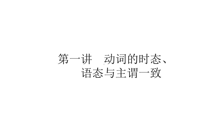 2021届新高考英语二轮专题复习课件：4.1.1 动词的时态、语态与主谓一致 .ppt_第1页