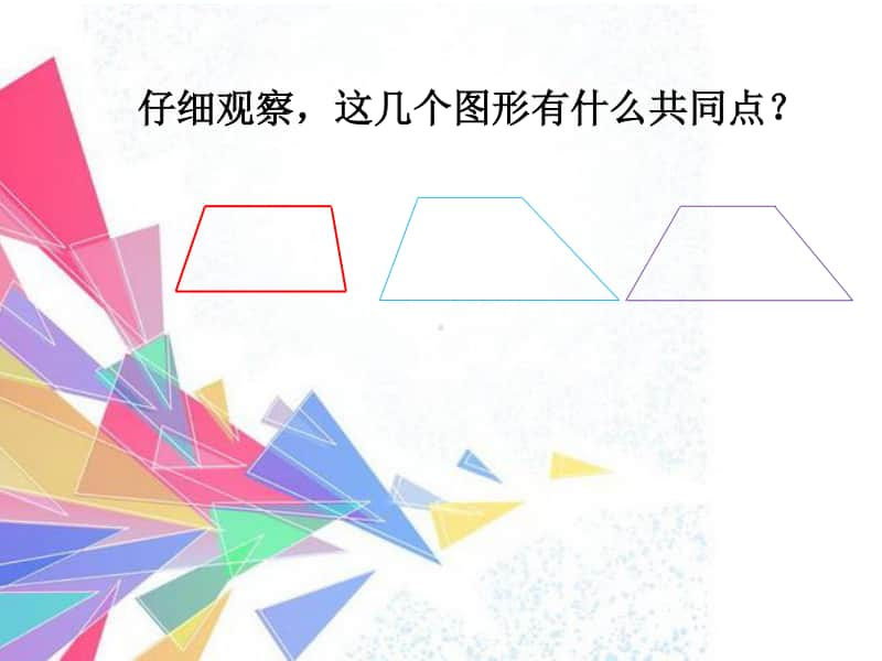 西师大版四年级下册数学6.2梯形 ppt课件(2).ppt_第3页