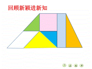 西师大版四年级下册数学6.2梯形 ppt课件(2).ppt