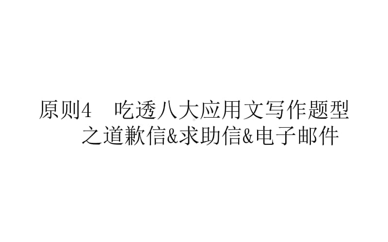 2021届新高考英语二轮专题复习课件：5.4 吃透八大应用文写作题型之道歉信&求助信&电子邮件 .ppt_第1页