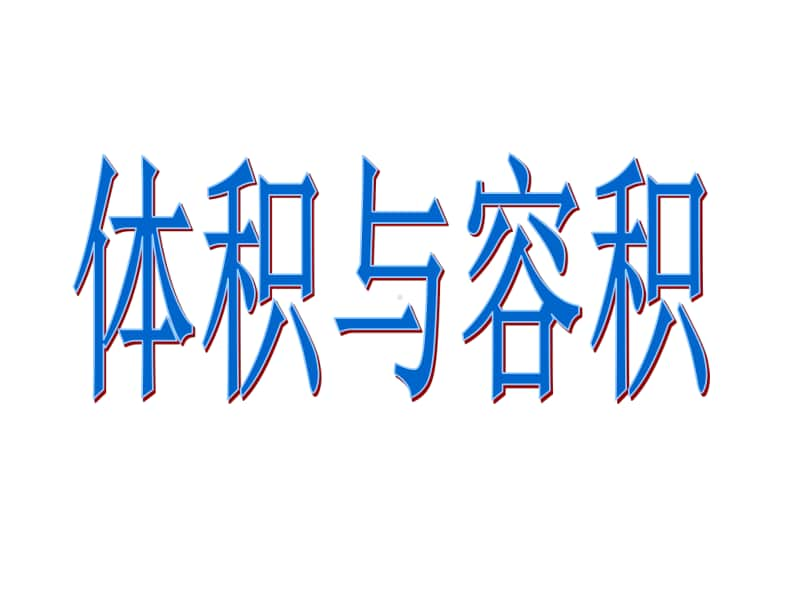 沪教版五年级下册数学5.10 体积与容积-用量具测体积 ppt课件.ppt_第1页