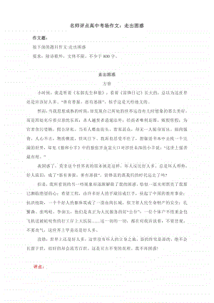 名师评点高中考场作文：走出困惑.docx