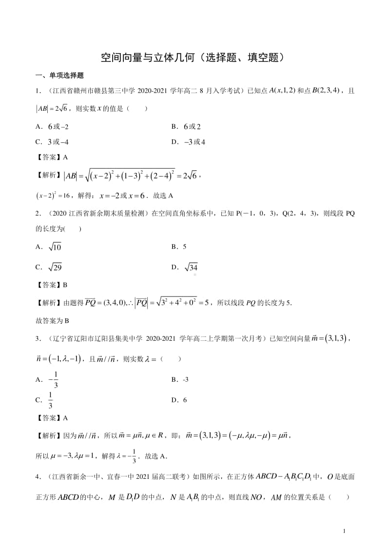 选修2-1学霸必刷题 空间向量与立体几何（选择题、填空题）.docx_第1页