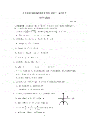 山东新高考质量测评联盟2021届高三上学期10月联考数学试题.docx