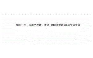 2021届新高考语文二轮专题复习课件：专题十二　应用文改错：考点（简明连贯得体）与文体兼顾 .ppt