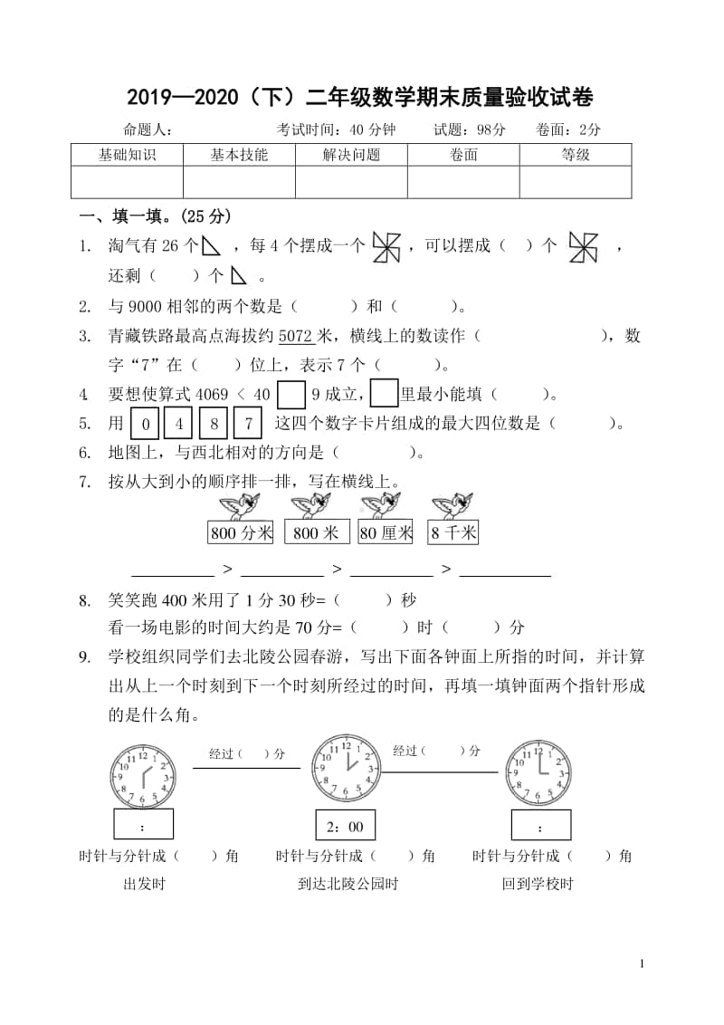 2019~2020北师大版二年级数学下册期末试题.pdf_第1页