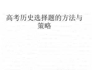 高考历史选择题的方法与策略.ppt