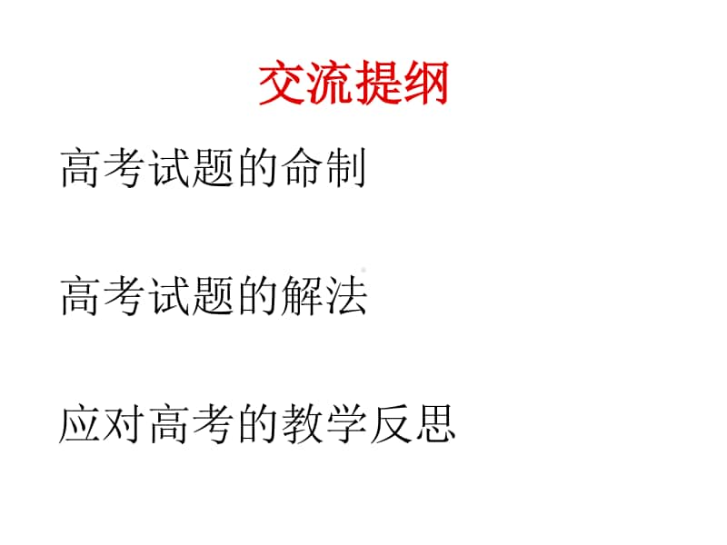 高考历史选择题的方法与策略.ppt_第2页