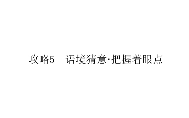 2021届新高考英语二轮专题复习课件：1.5 语境猜意·把握着眼点 .ppt_第1页