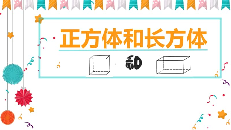 沪教版五年级下册数学4.6 正方体、长方体的展开图 ppt课件.ppt_第1页