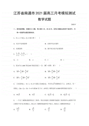 2021届江苏省南通市高三月考模拟测试数学试题及解析.docx