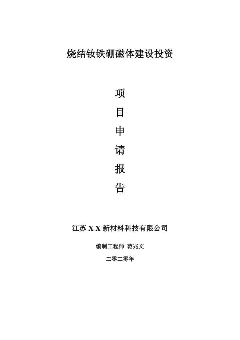 烧结钕铁硼磁体建设项目申请报告-建议书可修改模板.doc_第1页