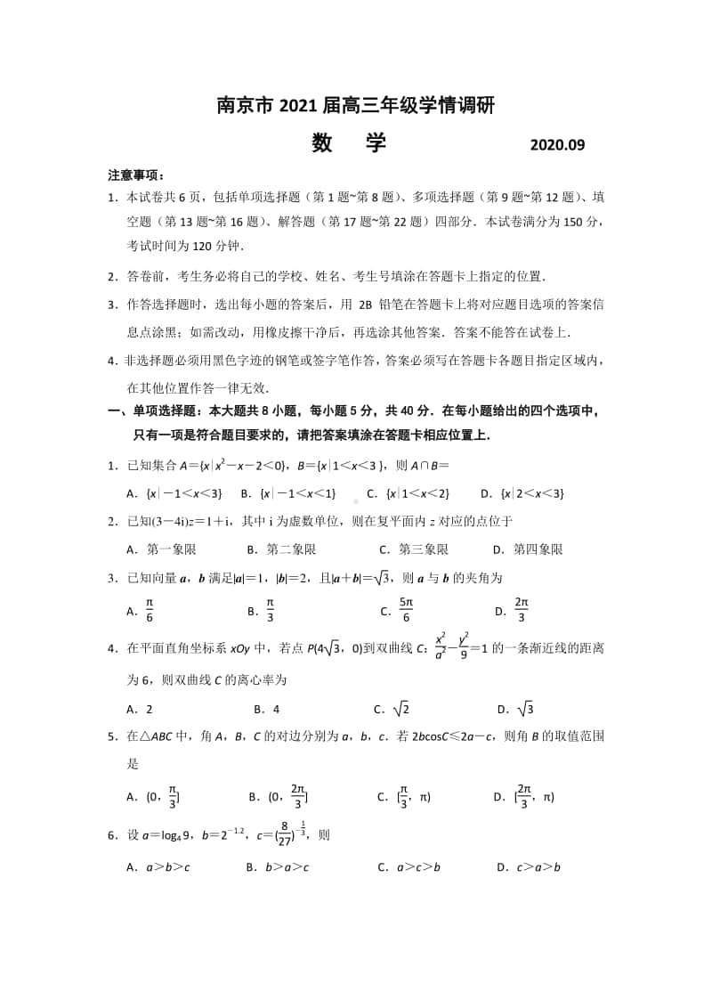 2021届江苏省南京市2021届高三上学期期初学情调研数学试题及解析.doc_第1页