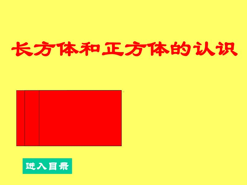 沪教版五年级下册数学4.3 长方体与正方体的认识 ppt课件.ppt_第1页