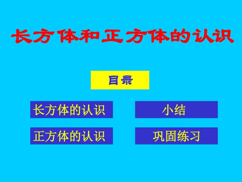 沪教版五年级下册数学4.3 长方体与正方体的认识 ppt课件.ppt_第3页