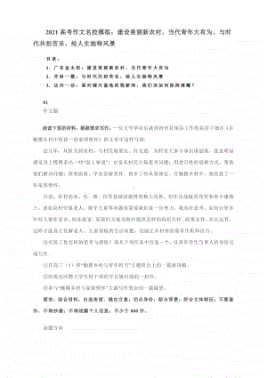 2021高考作文名校模拟：建设美丽新农村当代青年大有为、与时代共担苦乐绘人生独特风景.docx