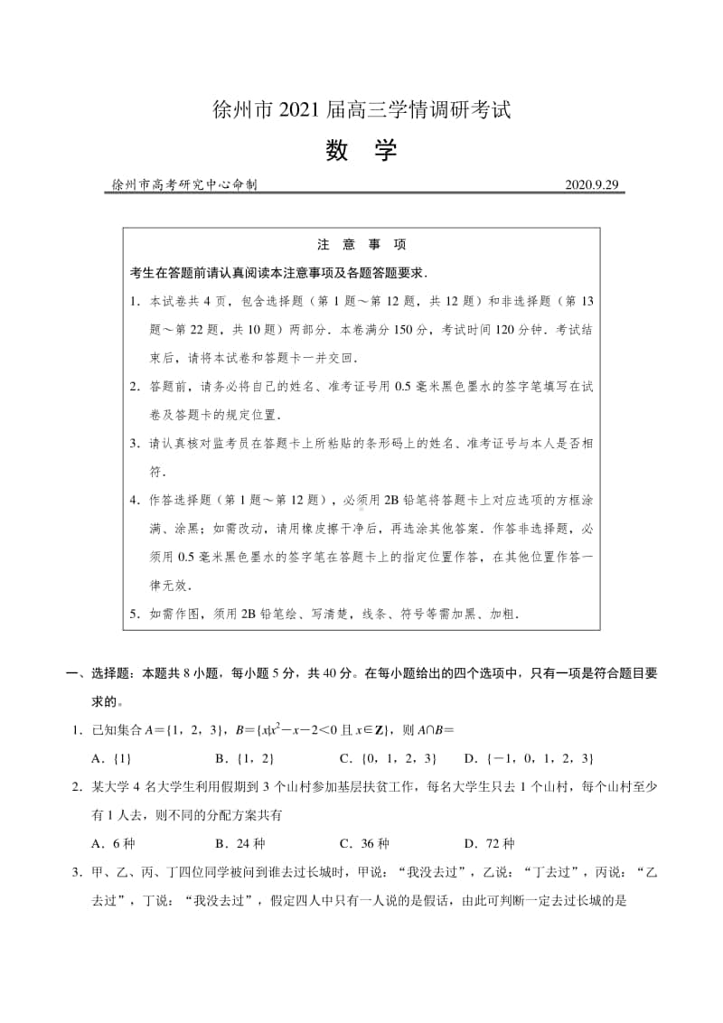 2021届江苏省徐州市（市区部分学校）高三9月学情调研考试数学试题及解析.doc_第1页