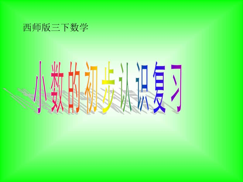 西师大版三年级下册数学7.4总复习 小数的初步认识 ppt课件 .ppt_第1页