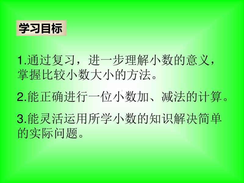 西师大版三年级下册数学7.4总复习 小数的初步认识 ppt课件 .ppt_第2页