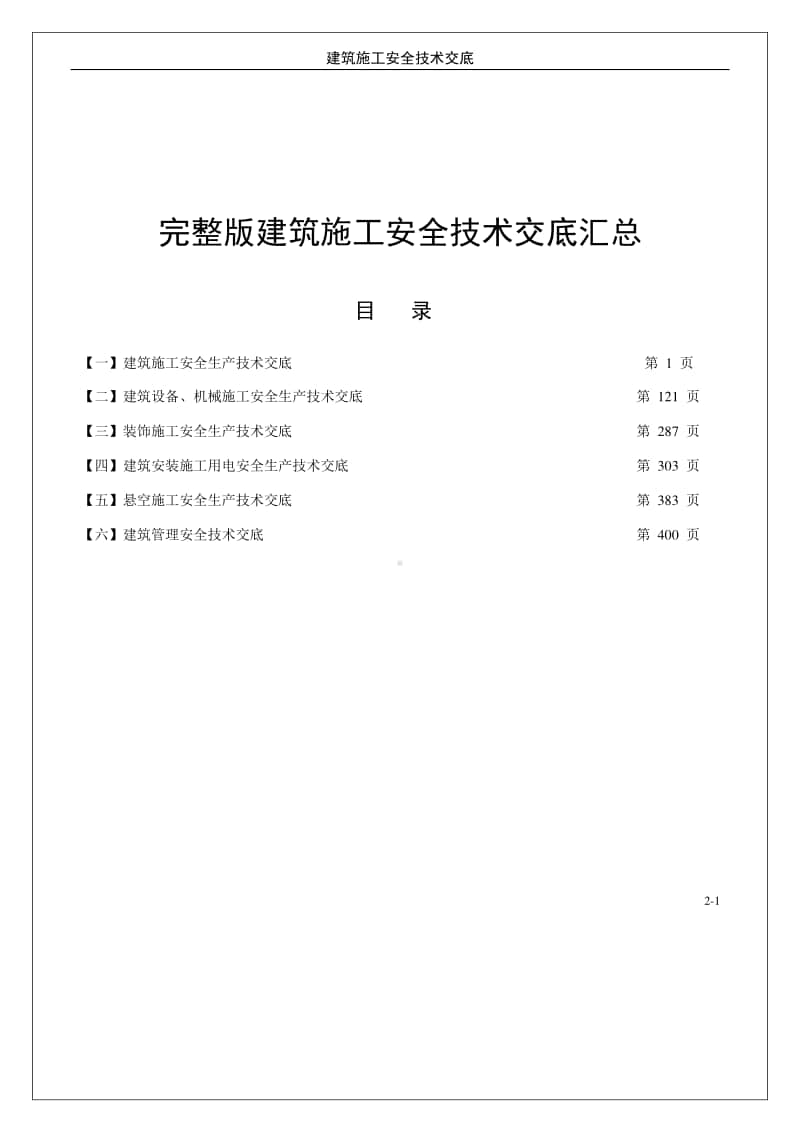 完整版建筑施工安全技术交底汇总.doc_第1页