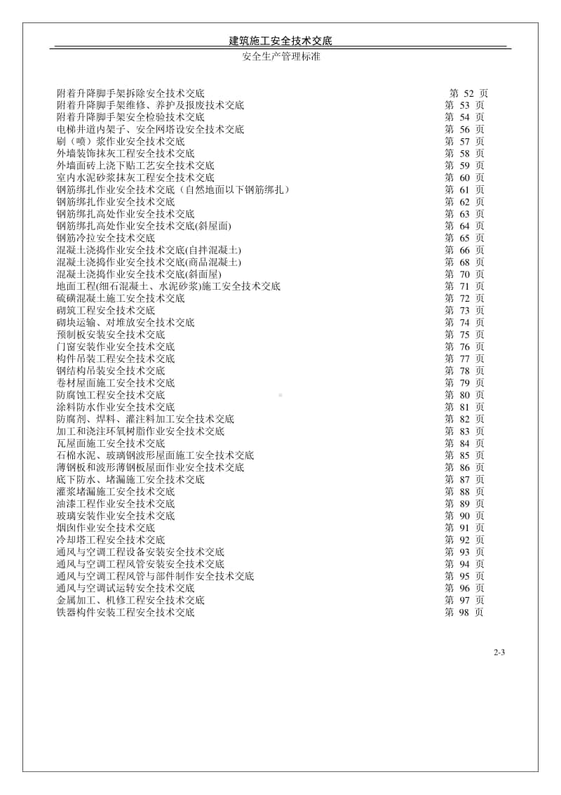 完整版建筑施工安全技术交底汇总.doc_第3页