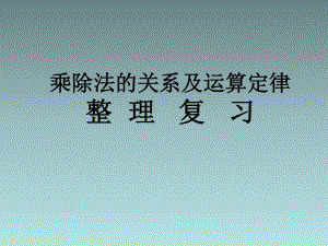 西师大版四年级下册数学2.4整理与复习 ppt课件(5).ppt