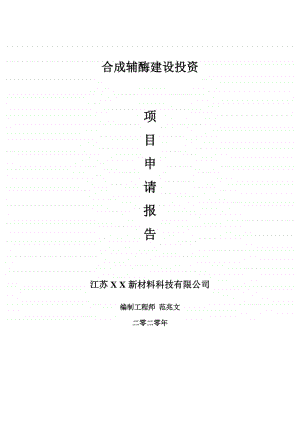 合成辅酶建设项目申请报告-建议书可修改模板.doc