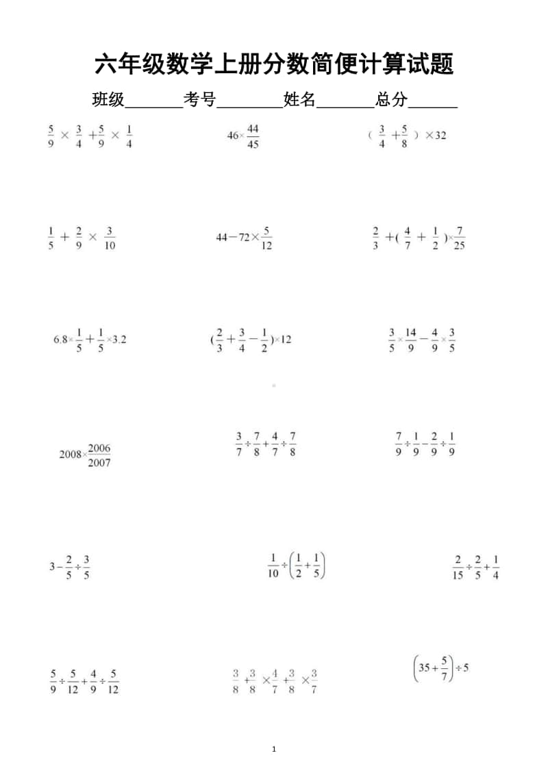 小学数学六年级上册分数简便计算专项练习（附分数简便计算相关知识）.docx_第1页