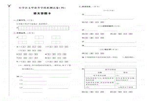 部编版语文小升初升学模拟测试卷（四）答题卡.pdf