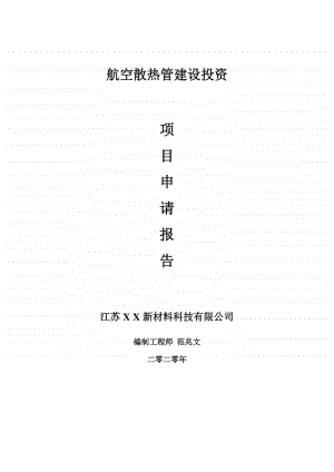 航空散热管建设项目申请报告-建议书可修改模板.doc